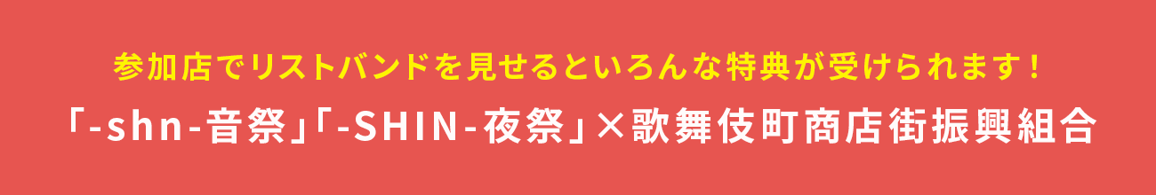 参加店でリストバンドを見せるといろんな特典が受けられます！