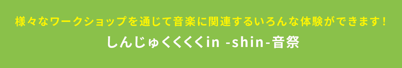 様々なワークショップを通じて音楽に関連するいろんな体験ができます！